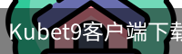 Kubet9客户端下载